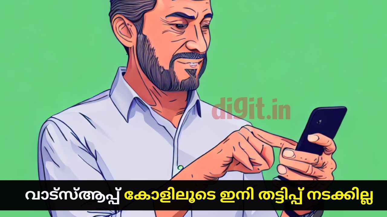 WhatsApp New Privacy Feature: കോളുകളിൽ കൂടുതൽ സുരക്ഷാ ഫീച്ചറുമായി വാട്സ്ആപ്പ്