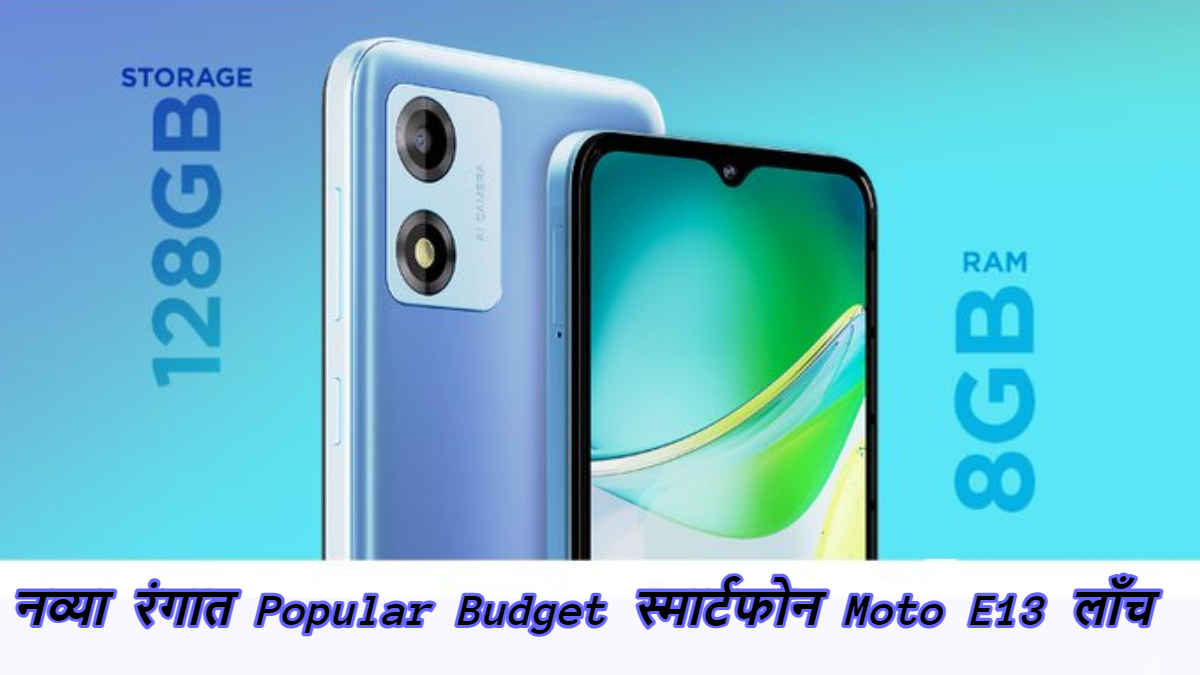 नव्या रंग-रूपात भारतात लाँच झाला Popular Budget स्मार्टफोन Moto E13, किंमत फक्त 6,749 रुपये| Tech News 