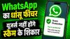 WhatsApp का धांसू फीचर, यूजर्स नहीं होंगे स्कैम के शिकार, जानें कैसे करता है काम