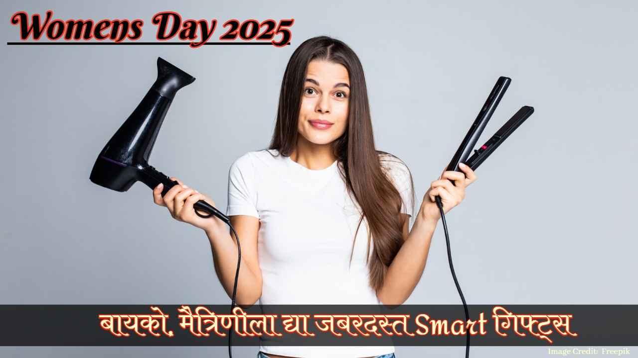 Women’s Day 2025: वूमन्स डे ला तुमच्या बायको, मैत्रिणीला द्या जबरदस्त Smart गिफ्ट्स, पहा Best ऑप्शन्स 