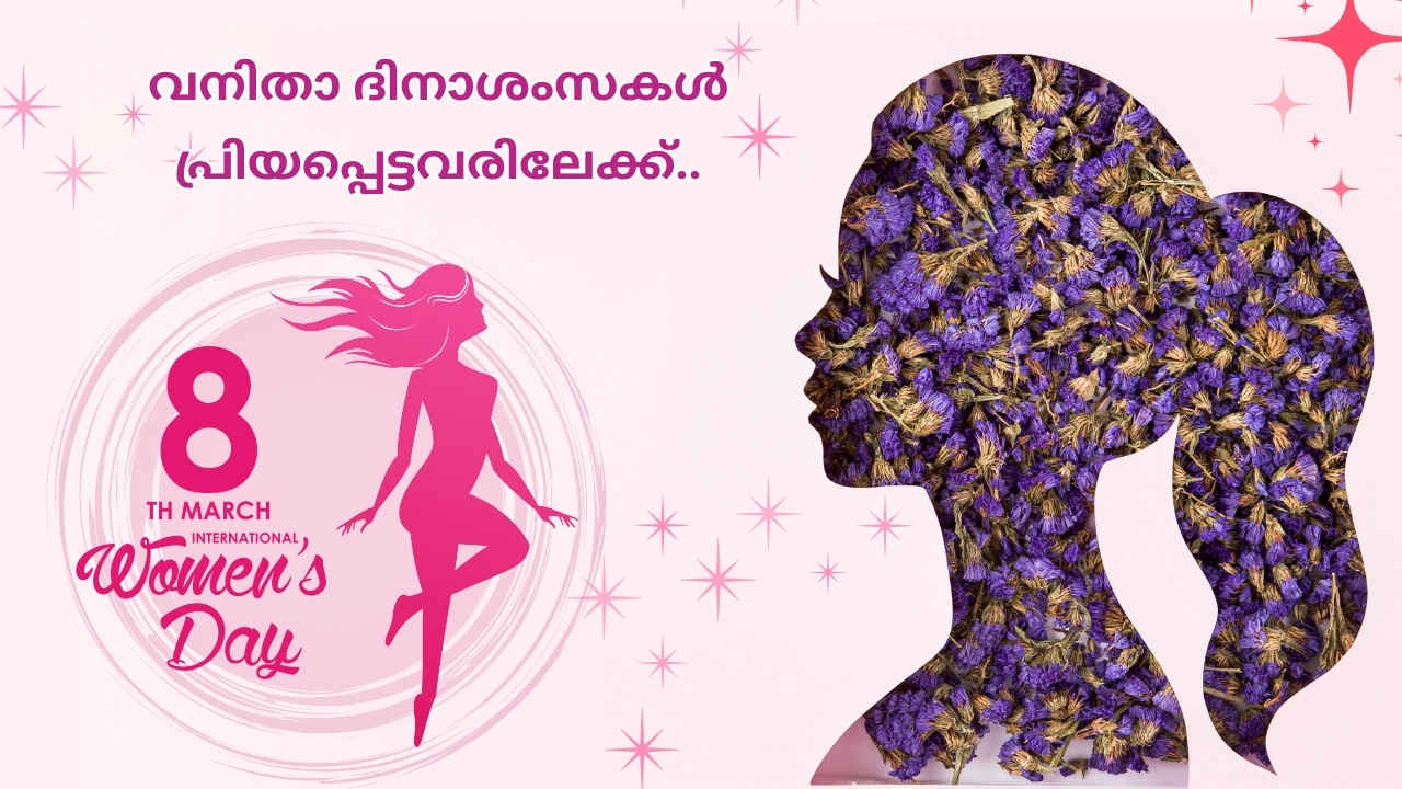 Happy Women’s Day 2025 Wishes: പ്രിയപ്പെട്ടവർക്ക് പ്രചോദനത്തിന്റെ ആശംസകൾ, Quotes, Photos, GIF, സ്റ്റിക്കറുകളിലൂടെ അറിയിക്കാം…