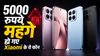 Xiaomi ने 5000 रुपये बढ़ा दी इन फोन्स की कीमत, यूज़र्स को बैठे-बिठाए मिल गया बड़ा झटका!