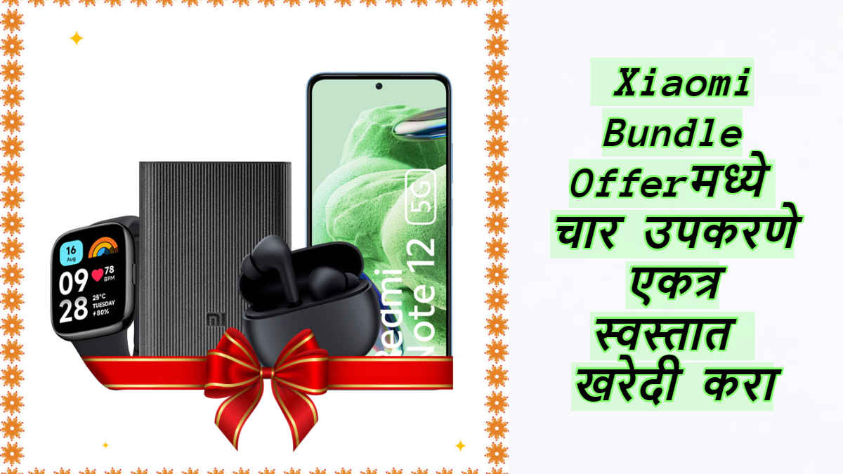 Exciting! Xiaomi Bundle Offerमध्ये स्मार्टफोन, इयरबड्स, स्मार्टवॉच आणि पॉवर बँक फक्त 19,999 रुपयांमध्ये, Limited टाइम डील