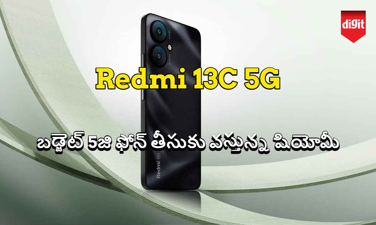 Redmi 13C 5G: బడ్జెట్ 5జి ఫోన్ తీసుకు వస్తున్న షియోమీ.!