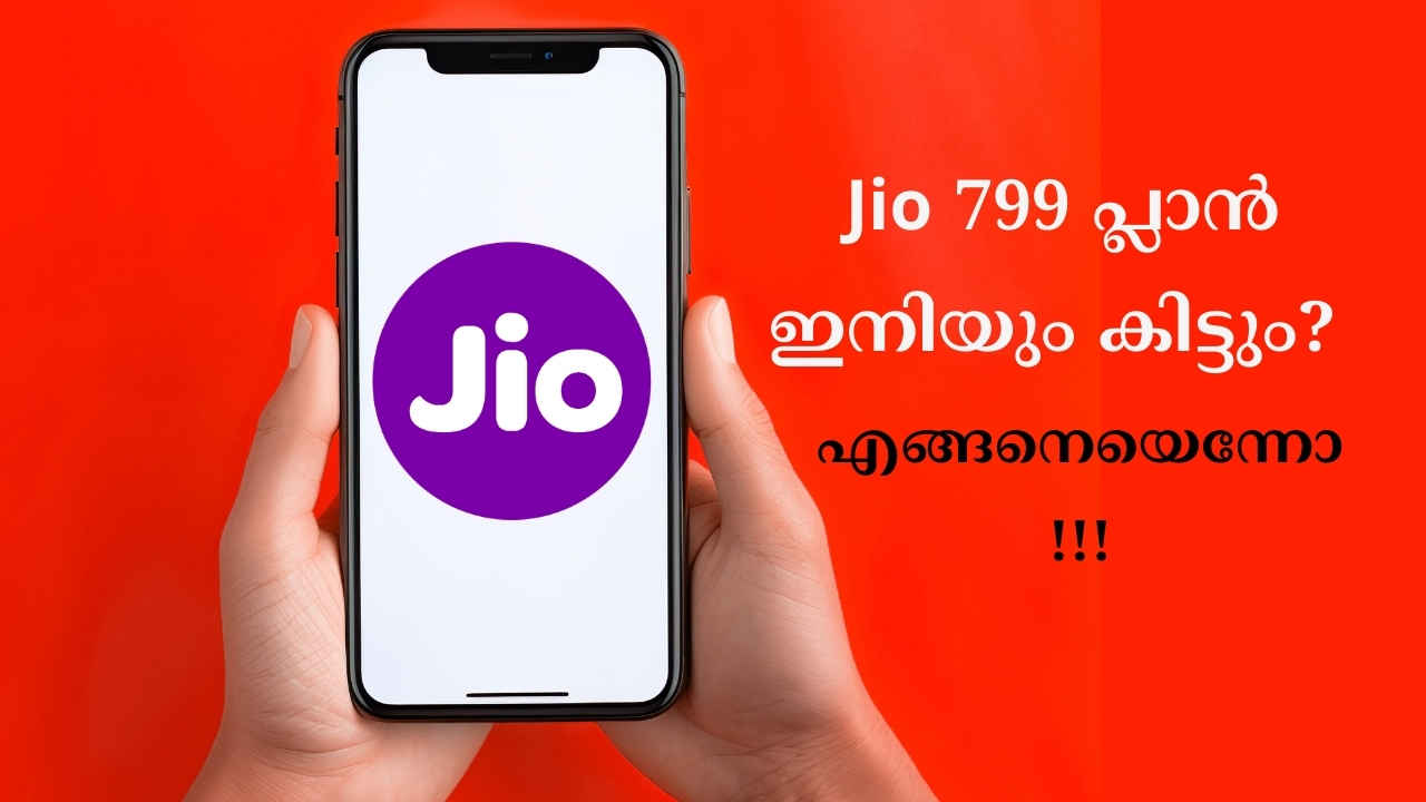 Good News! Reliance Jio-യുടെ 209 രൂപ പ്ലാനിലും 799 രൂപ പ്ലാനിലും മാറ്റമില്ല, എങ്ങനെയെന്നോ?