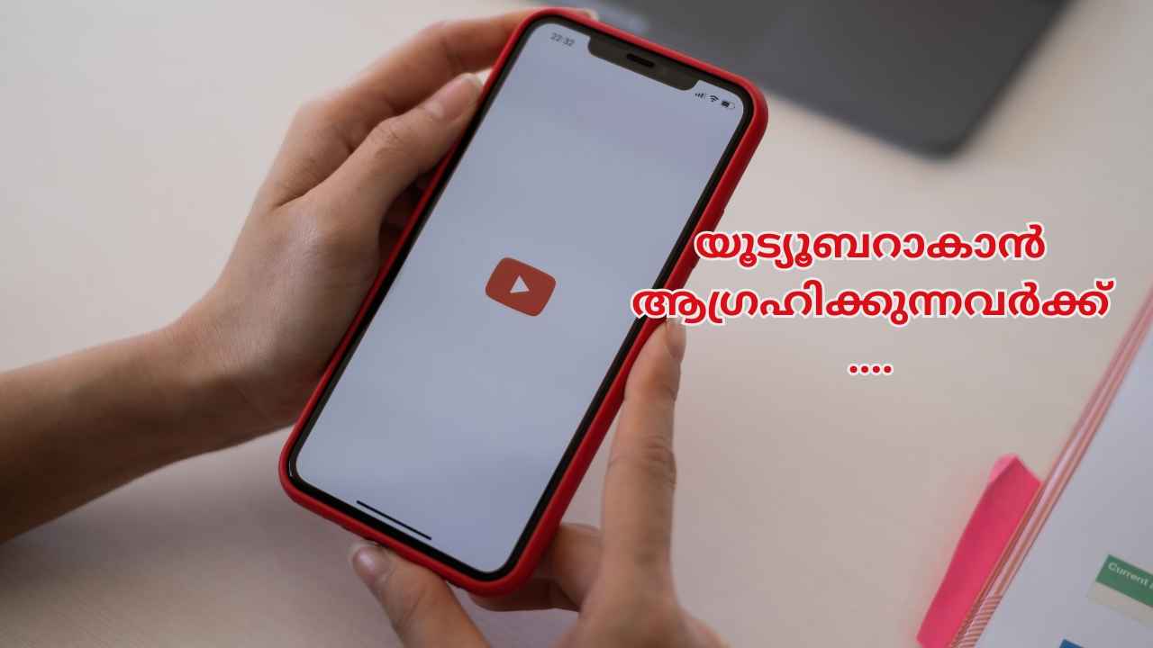 YouTube Channel: Simple സ്റ്റെപ്പിൽ യൂട്യൂബ് അക്കൗണ്ട് തുടങ്ങാം, വരുമാനം നോക്കുന്നവർക്ക്…