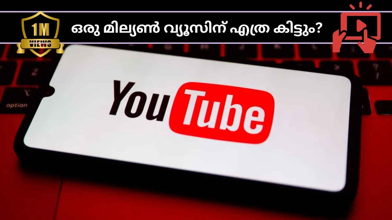 YouTube Views: ഇന്ത്യയിലെ ഒരു യൂട്യൂബറിന് ഒരു മില്യൺ വ്യൂസിന് എത്ര കിട്ടും?