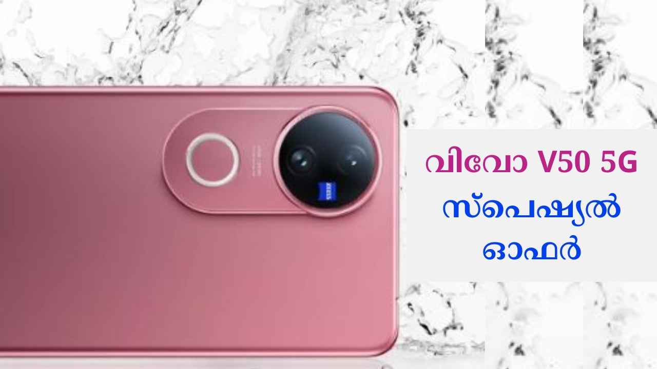 വിവോ വി60 വരും മുമ്പേ Zeiss Camera Vivo V50 5G ഓഫറിൽ വിൽക്കുന്നു, മിസ്സാക്കല്ലേ!